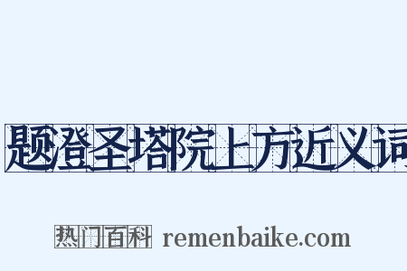 题澄圣塔院上方近义词是什么意思的图片